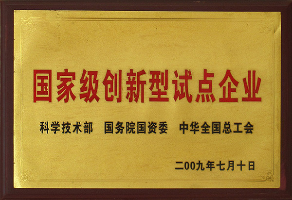 国家级创新型试点企业 国家级创新型试点企业