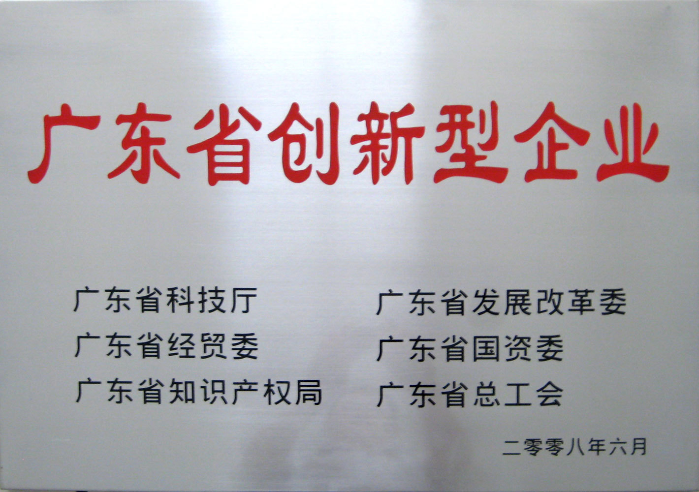 广东省创新型企业 广东省创新型企业