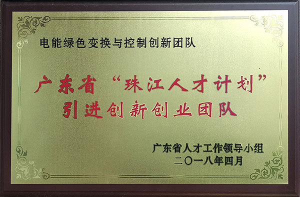 广东省“珠江人才计划”引进创新创业团队 广东省“珠江人才计划”引进创新创业团队