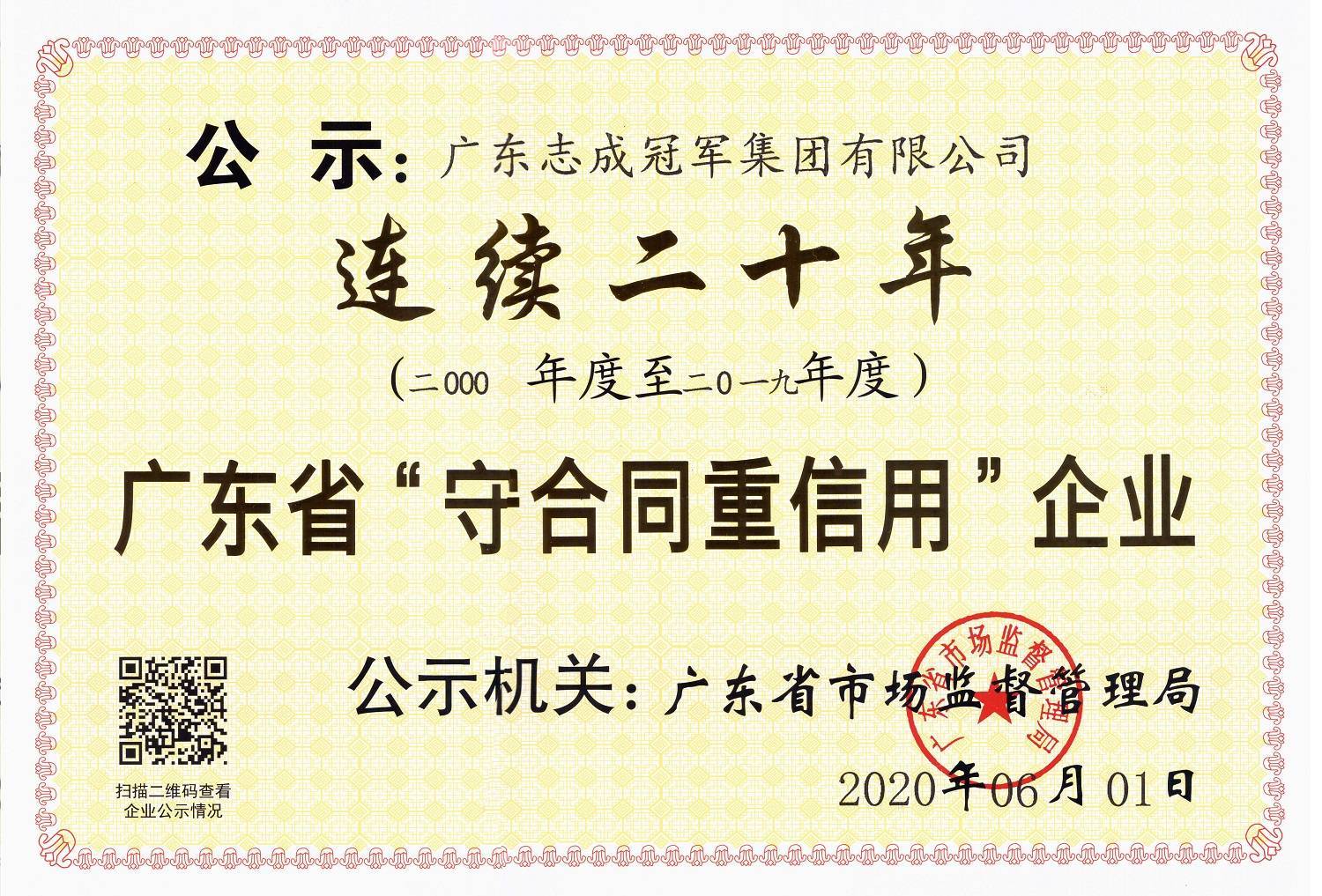 连续20年守合同重信用企业 连续20年守合同重信用企业