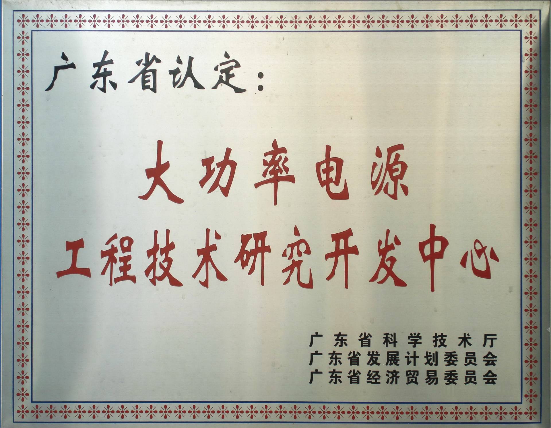 广东省大功率电源工程技术研究开发中心 广东省大功率电源工程技术研究开发中心