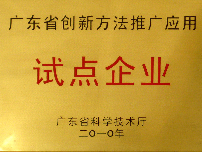 广东省创新方法推广应用试点企业 广东省创新方法推广应用试点企业