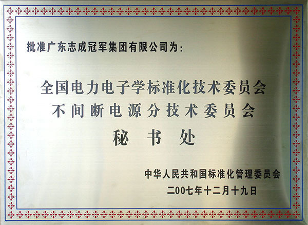 标准化委员会秘书处 标准化委员会秘书处