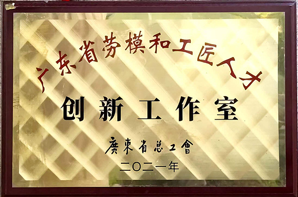 广东省劳模和工匠人才创新工作室 广东省劳模和工匠人才创新工作室