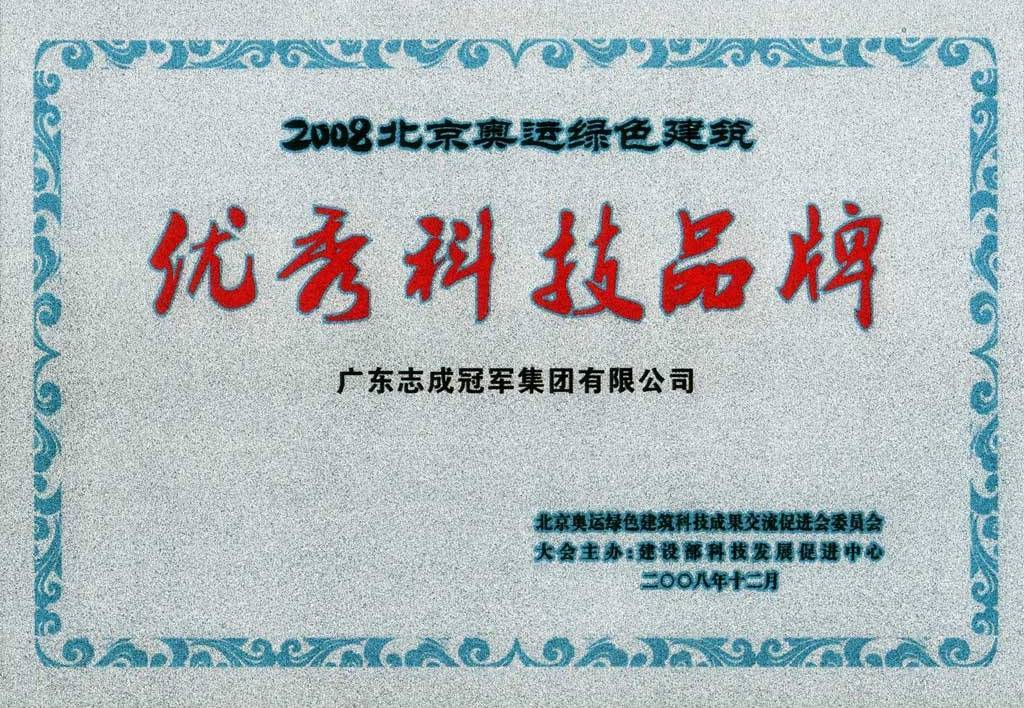 2008北京奥运绿色建筑优秀科技品牌 2008北京奥运绿色建筑优秀科技品牌