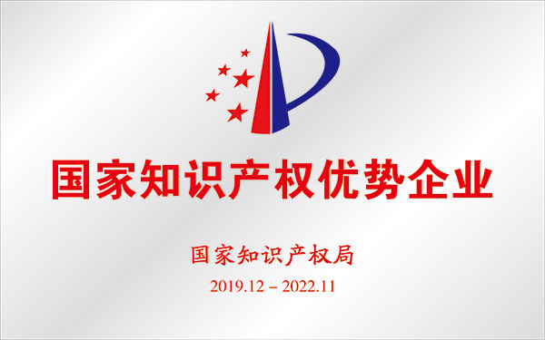 国家知识产权优势企业 国家知识产权优势企业